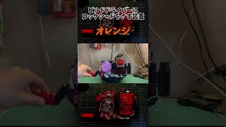 【改造】ビルドドライバーにロックシードをさす装置〜オレンジロックシード〜 #仮面ライダー #ビルド #鎧武  #ロックシード #フルボトル #改造 #変身ベルト