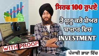 100 ਰੁਪਏ ਤੋ ਸ਼ੁਰੂ ਕਰੋ ਸ਼ੇਅਰ ਬਾਜ਼ਾਰ ਵਿਚ INVESTING |Stock Market in Punjabi language