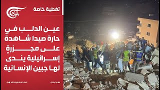 أهلُنا | عين الدلب في حارة صيدا شاهدةٌ على مجزرةٍ إسرائيلية يندى لها جبين الإنسانية | 2024-12-06