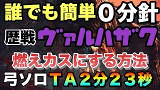 【MHW】歴戦ヴァルハザク0分針 弓ソロＴＡ2分23秒 鬼人薬グレート、強走薬、爆弾なし汎用装備で誰でも簡単にヴァルハザク燃えカスにする方法【モンスターハンターワールド】