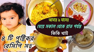 ৯ মাসের বাচ্চার খাবার তালিকা || ৮-১০-১২ মাসের বাচ্চার খাবার তালিকা || নয় মাসের বাচ্চার খাবার তালিকা