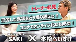 【SAKIさんに聞く】パーソナルトレーナーになるには？集客、オンライン化、顧客対応。ヨガインストラクターの方にも必見!!｜for you対談