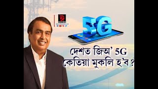 দেশত কেতিয়া মুকলি কৰিব জিঅ’ 5G নেটৱৰ্ক? ঘোষণা ৰিলায়েঞ্চ ইণ্ডাষ্ট্রীজৰ অধ্যক্ষ মুকেশ আম্বানীৰ