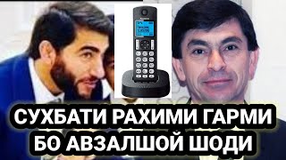 Сухбати Авзалшо Шоди Бо РАХИМИ ГАРМИ Бин ино Чи Меган Факат тамошо кун