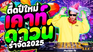 เพลงตื๊ดรำๆ เปิดปีใหม่ 🎉🎄 ★เคาท์ดาวน์2025🎇★ โคตรมันส์!!! | DANCETAMJAi