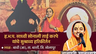 बावी  येथील सोनाली ताई करपे यांचे सुश्राव्य कीर्तन | bavi sonalitai karpe kirtan |