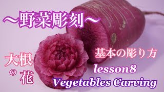 【野菜の飾り切り　大根の花 野菜飾り切り 】ベジタブルカービング BASIC design８　無料オンライン講座