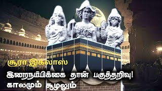 Surah Al-Ikhlas பகுத்தறிவை தூண்டிய அத்தியாயம் | In The Name of God |ING |H.MD.Arif