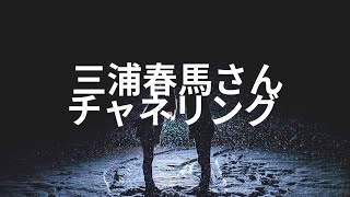 三浦春馬さんにチャネリング