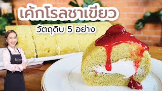 เค้กโรลชาเขียว (วัตถุดิบหลัก 5 อย่าง) ทำง่ายมาก matcha cream cake/ครูปู Sugaries