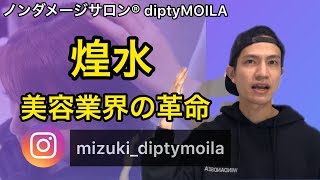 煌水って何？ノンダメージサロン®︎が教える煌水徹底解説！2020年最新版