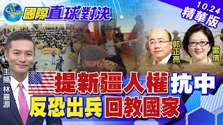 【國際直球對決】美國炒作新疆人權 無視中東穆斯林因戰亂顛沛流離 @全球大視野Global_Vision