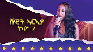 ሸዊት ኣርኣያ ኮድ 217 ተወዳዳሪት ላዛ ኣይዶል 4ይ ዙር - 6ይ ክፋል