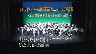 おまわりさんの演奏とドリルの祭典「ジャズコレクションとなりのトトロ」