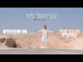 אריאל לוי - משאפ קבוקים |Ariel Levi - kevokim Mashup (Prod.By Netanel Avraham)