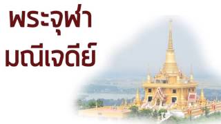 พระจุฬามณีเจดีย์ ในสรรค์