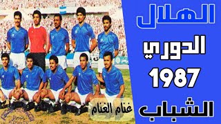 الهلال vs الشباب | الدوري 1987 | ملخص المباراة