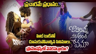 Dragon : టాక్ పాజిటివ్.. మరి కలెక్షన్స్ సంగతేంటి?| Dragon | jaabilamma neeku antha kopama | Danush