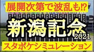 2021 新潟記念 シミュレーション 【スタポケ＋】～人気馬はどのような展開で好走するのか？そして展開次第で激走する穴馬はどの馬だ！？～