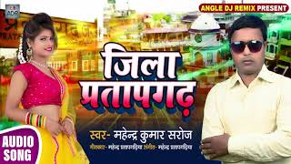 Jila Pratapgadh | Mahendra Kumar Saroj | जिला प्रतापगढ़ | New Bhojpuri Song |