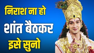 सुख और दुख जिंदगी के दो पहिए हैं | निराश ना हो , शांत बैठकर इसे सुनो | Krishna Vani | akeli rahe