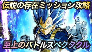 【久々に真面目攻略】至上のバトルスペクタクル 4.VS SSGSSベジータ(進化)戦 伝説の存在カテゴリーミッション 攻略解説 【 #ドッカンバトル 】