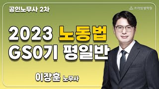 [프라임법학원] 2023 이장훈 노동법 GS0기 평일반 [22年9月]