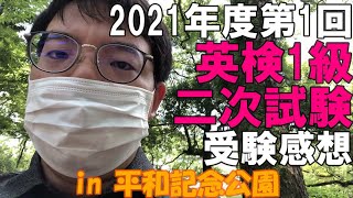 【英検1級】2021年度第1回二次試験受験感想【C日程】