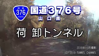 （国道３７６号　山口県）荷卸トンネル　下り