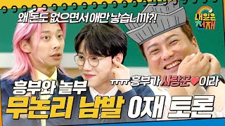 ⚡돈 없으면서 애만 25명 낳은 흥부 VS 관상부터 최악 놀부⚡ 0재들의 토론 대결! (그런데 이제 무논리를 곁들인..) [내일은 천재] | KBS Joy 221027 방송