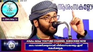 കടം വാങ്ങിക്കുന്നവർ നിർബന്ധമായും ഇത് കേൾക്കുക|Usthath simsarul Haq hudawi speech 2020