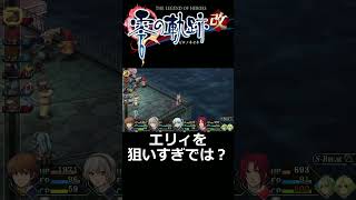 [零の軌跡改]なんでエリィをそんなに狙うんですか？ #Shorts