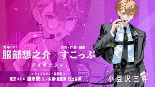 【東京メトロコラボ】#クロケスタ駅ナカLIVE!! 予告ボイス 小豆沢三斗【銀座】