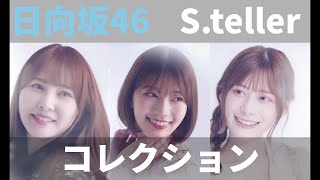 【ユニエア】日向坂46：S.tellerコレクションガチャ（3rd）【ユニゾンエアー】