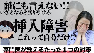 誰にも言えない性の悩み…挿入障害の治療法を教えて！【教えてドクター】