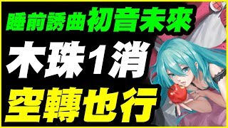 【神魔之塔】睡前誘曲・初音未來《木珠1消》空轉也行【平民百姓精屁分析】