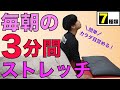 最高の体を作る毎朝の３分間ストレッチ【柔軟性UPで目覚めがよくなる！】