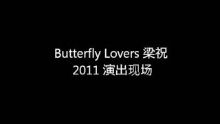 Butterfly Lovers Concerto 梁祝 （高胡） 2011演出录音