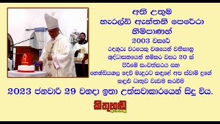 අතිඋතුම් හැරල්ඩ් ඇන්තනි පෙරේරා හිමිපාණන් 2003 වසරේ දී රදගුරු වරයෙකු වශයෙන් නම් කිරීමේ 20වන සංවත්සරය