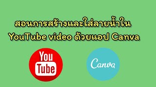 วิธีการสร้างและใส่ลายน้ำในยูทูปวีดีโอง่ายๆด้วยแอพ Canva เพิ่มยอดผู้ติดตาม #Canva