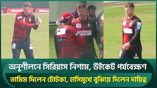 নিশামকে দেখেই এগিয়ে গেলেন তামিম, বুঝিয়ে দিলেন দায়িত্ব;ফাইনাল নিয়ে সিরিয়াস, দিতে চান সেরাটা | Neesham