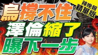 【麥玉潔辣晚報】澤倫首度鬆口 烏克蘭徹底涼了 | 烏撐不住 澤倫縮了 曝下一步 精華版@中天新聞CtiNews