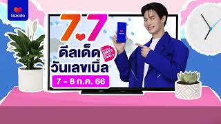 ⭐️Lazada 7.7  ดีลเด็ดวันเลขเบิ้ล ช้อปท้าฝนลดฟ้าผ่า⭐️