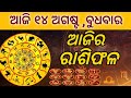 Ajira rasifala ||14/08/2024ବୁଧବାର ||today odia rasifala ||horoscope ||@gurukrupayoutubechannel​