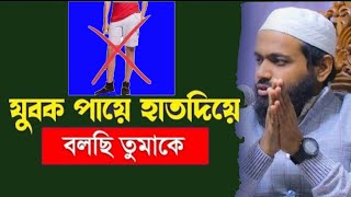 হাটুর উপর কাপড় পরিধান করার বিধান, Mufti Arif bin Habib.. latif media 24