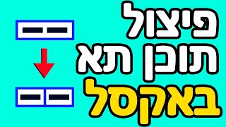 פיצול תוכן תא באקסל