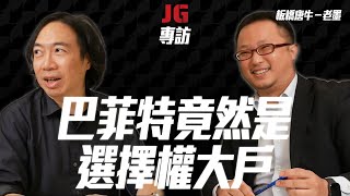 【JG專訪】巴菲特不是只會Buy \u0026 hold｜美股期權市場讓整體策略更豐富｜從外商經理人到股市幹話王 Feat.美股期權投資人-老墨@mofi.investment