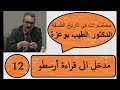 المحاضرة 12 مدخل الى قراءة أرسطو