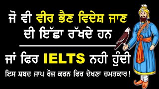 ਜੋ ਵੀ ਵਿਦੇਸ਼ ਜਾਣ ਦੀ ਇੱਛਾ ਰੱਖਦੇ ਹਨ ਜਾਂ ਫਿਰ IELTS ਨਹੀ ਹੁੰਦੀ ਇਸ Shabad Jaap ਰੋਜ ਕਰਨ ਫਿਰ ਦੇਖਣਾ Chamatkar!