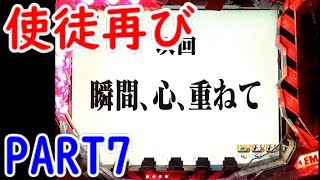 懐パチ CRエヴァンゲリオン 使徒再び  PART7